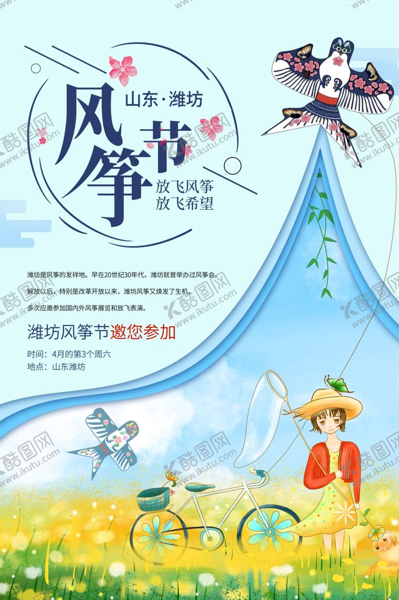 编号：72291506270933501300【酷图网】源文件下载-风筝节宣传海报