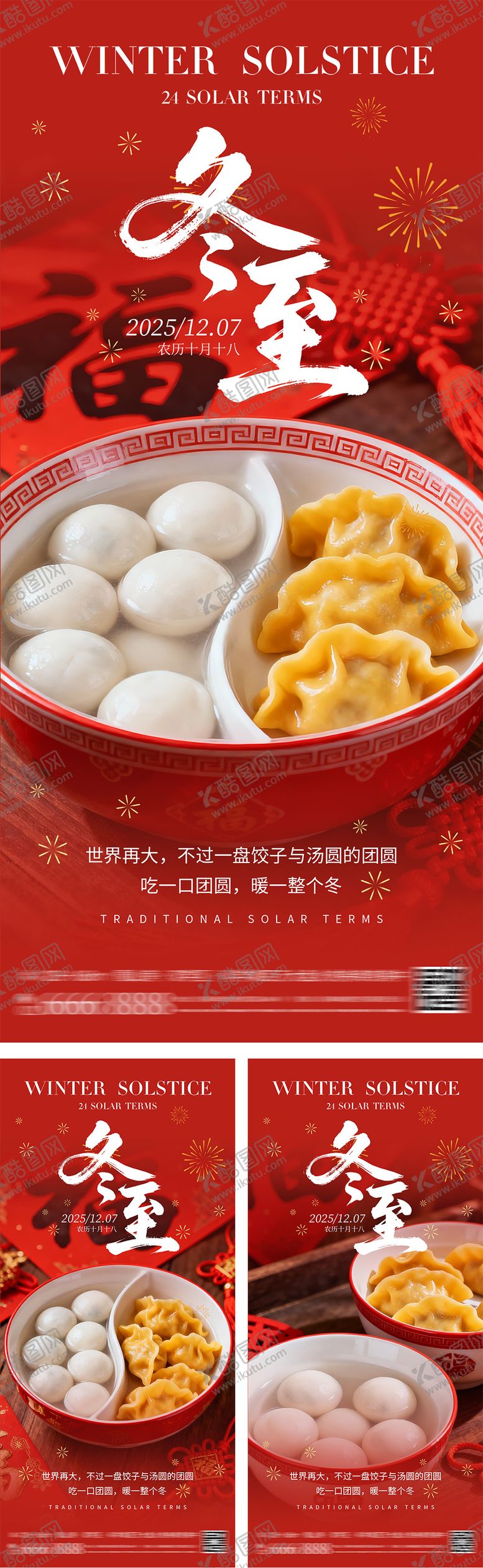 编号：89825511300116412793【酷图网】源文件下载-地产冬至节气系列海报