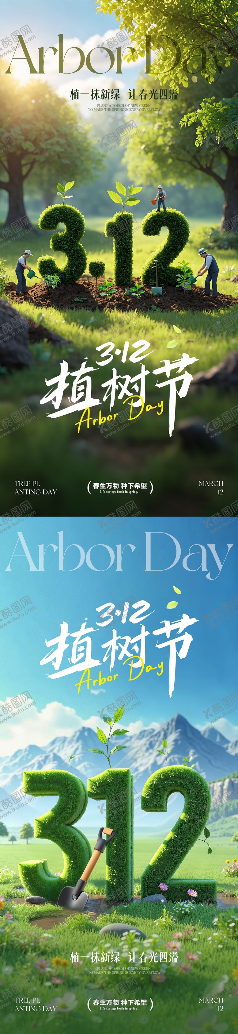 编号：90360003100016276040【酷图网】源文件下载-312植树节海报