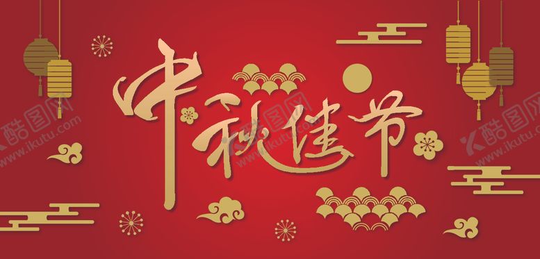 编号：96942905061822156591【酷图网】源文件下载-中秋佳节