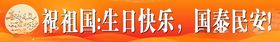 祝祖国生日快乐74周年国泰民安