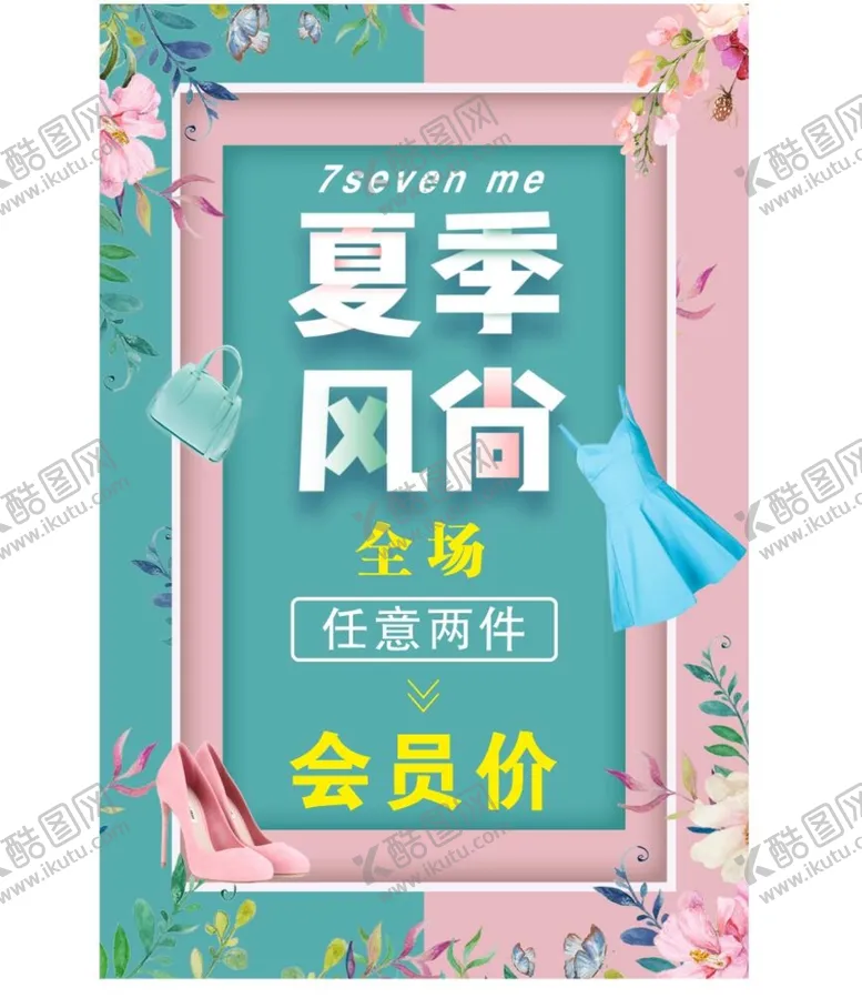 编号：58691309150038074291【酷图网】源文件下载-夏季风尚夏天服装海报