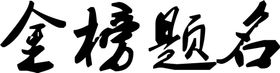 金榜题名考试高考艺术字成绩