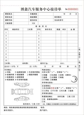 汽车接车三联单