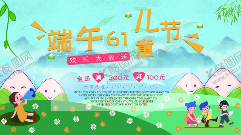 编号：99098310110115083066【酷图网】源文件下载-端午61儿童节