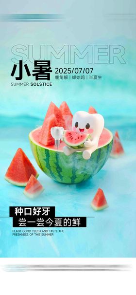 口腔小暑海报