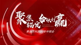 乘风破浪科技公司年会背景板