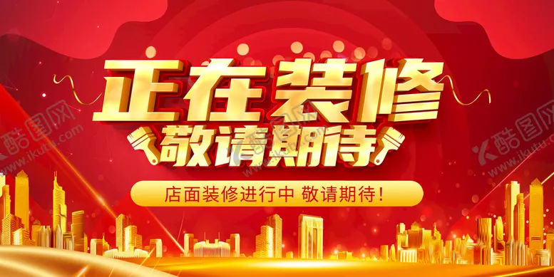 编号：53499710180308557528【酷图网】源文件下载-正在装修