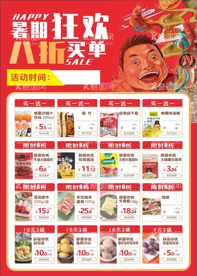 编号：77426612021647506265【酷图网】源文件下载-火锅超市餐饮