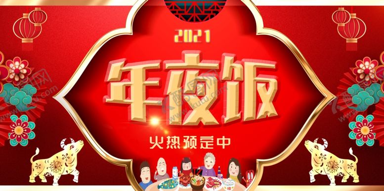 编号：44318306260701165071【酷图网】源文件下载-年夜饭