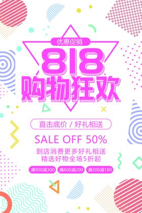 818购物狂欢促销活动海报素材