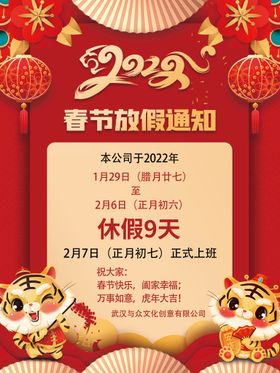 中国风2022虎年新年放假通知