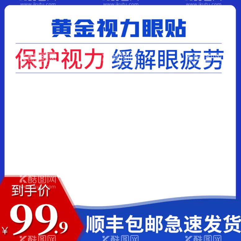 编号：60110111150334287340【酷图网】源文件下载-眼贴淘宝主图