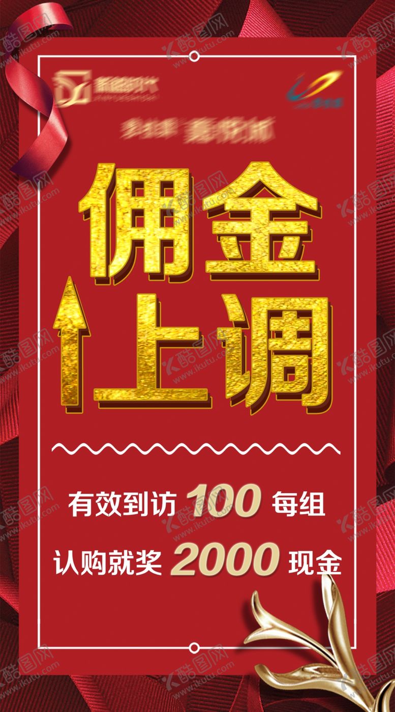 编号：68558610011140095249【酷图网】源文件下载-房地产佣金上调带访奖金朋友圈图