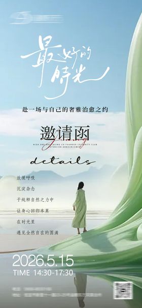 愈疗沙龙邀请函海报