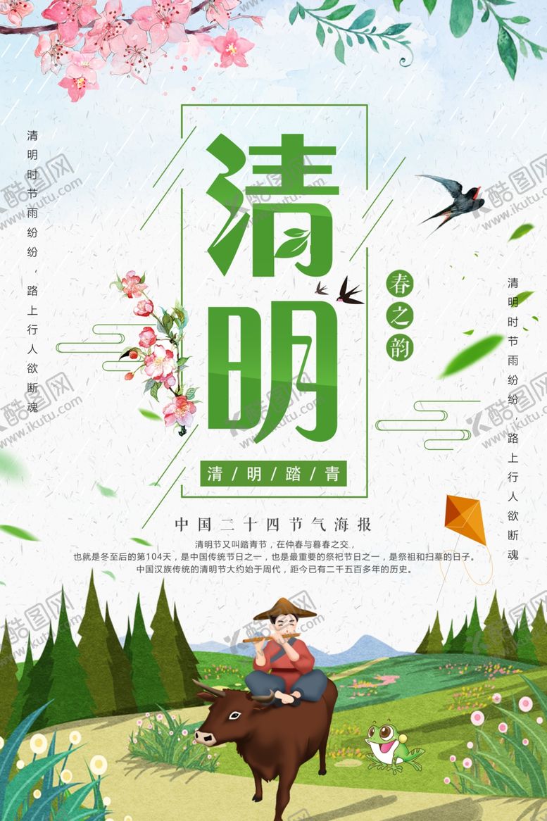 编号：40545705042207275218【酷图网】源文件下载-清明节海报