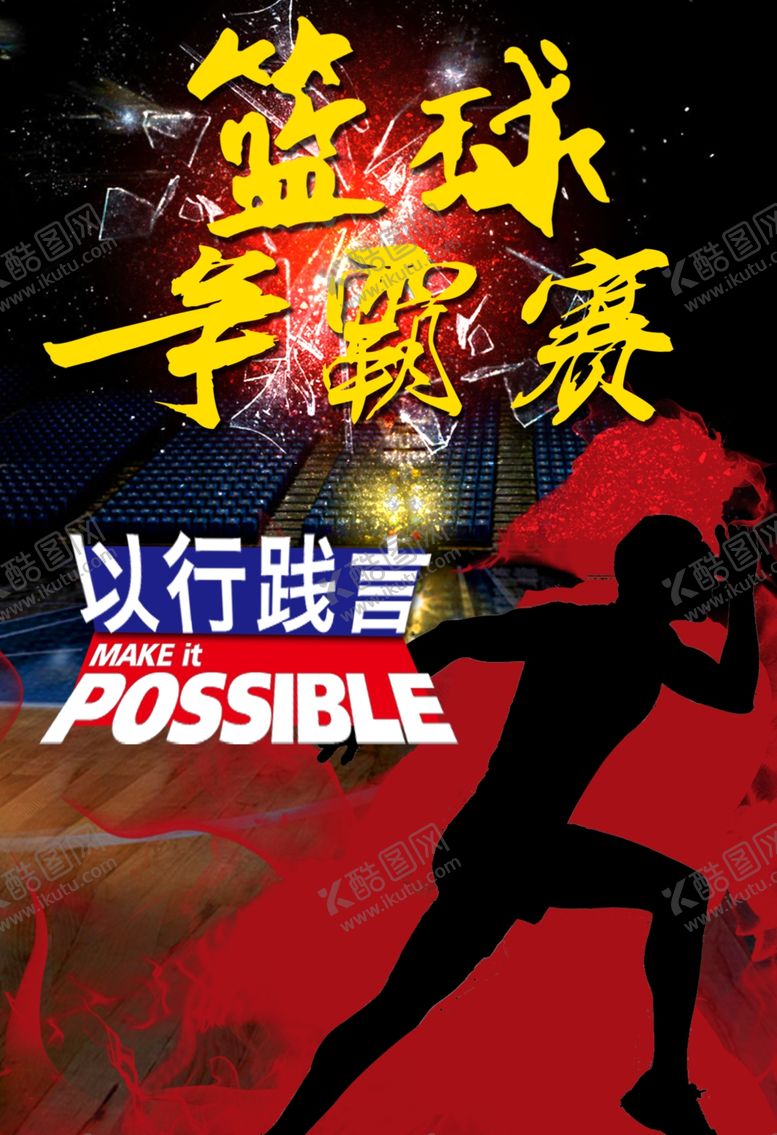 编号：46180909272241371012【酷图网】源文件下载-篮球比赛