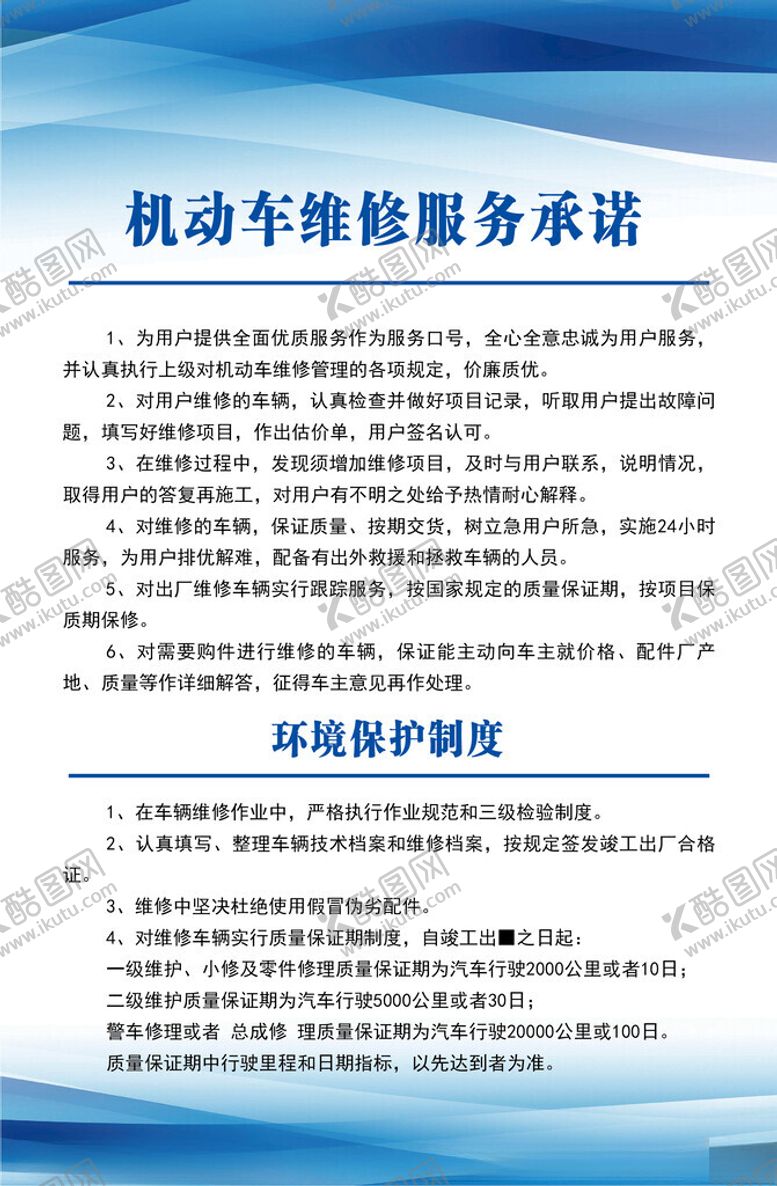 编号：91010502280857037024【酷图网】源文件下载-机动车维修服务承诺