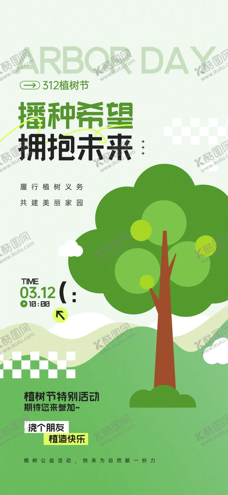编号：10061704061736056038【酷图网】源文件下载-植树创意海报