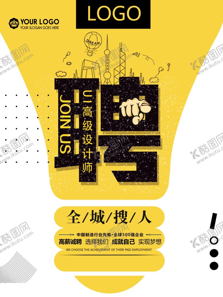 编号：84075705021527061064【酷图网】源文件下载-全城搜人创意招聘海报