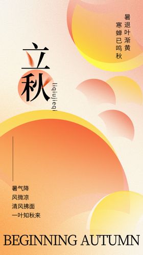 立秋海报24节气节气广告人物插画