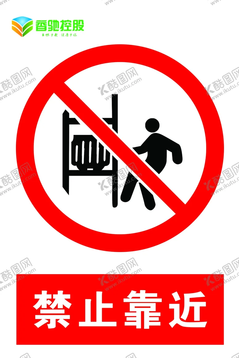 编号：26529907062235181131【酷图网】源文件下载-禁止靠近
