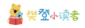 樊登小讀者