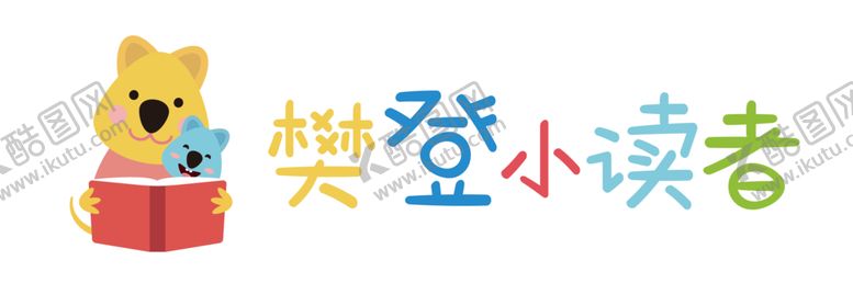 编号：79785709300308547603【酷图网】源文件下载-樊登小读者