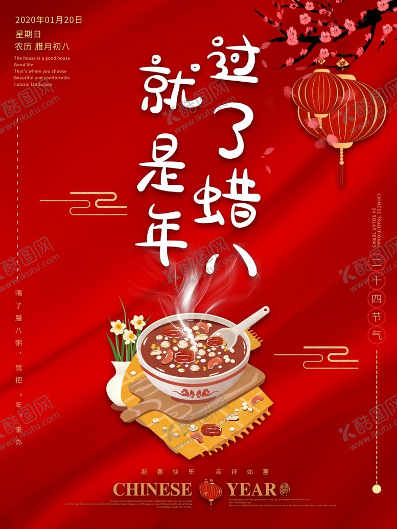 编号：97274006291030567044【酷图网】源文件下载-腊八年货节年货海报腊八素材