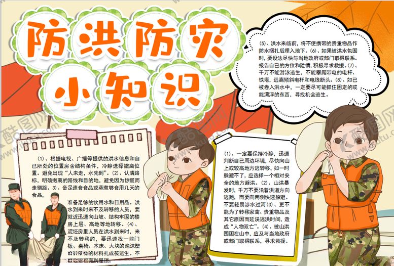 编号：40202910270147115161【酷图网】源文件下载-抗洪救灾小报