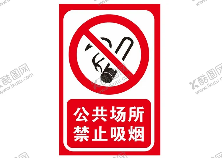 编号：62334612071735012760【酷图网】源文件下载-公共场所禁止吸烟