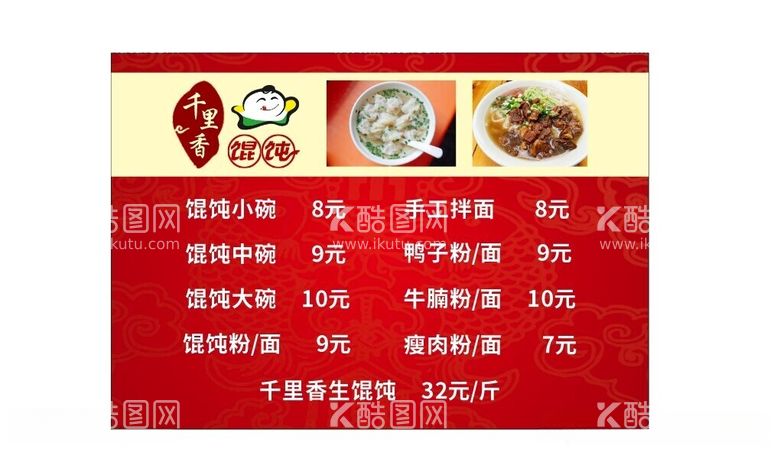 编号：14675912100952583352【酷图网】源文件下载-千里香馄饨