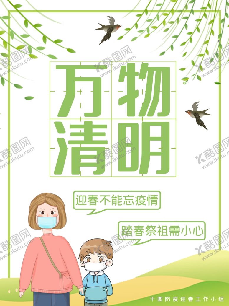 编号：72401107141750109681【酷图网】源文件下载-清明节