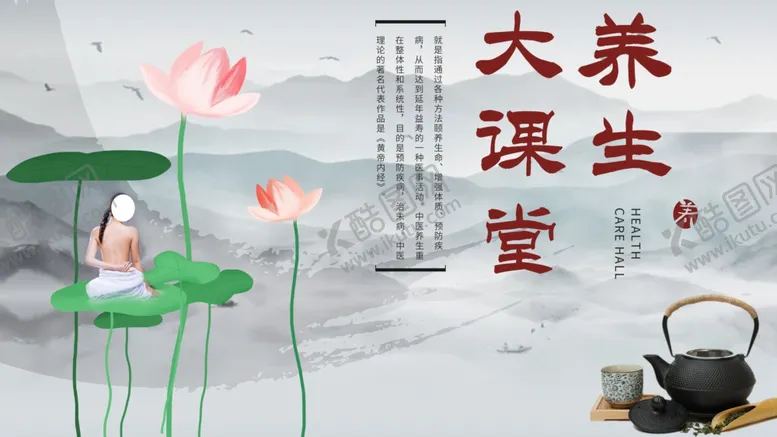 编号：96149303290217386574【酷图网】源文件下载-养生课堂