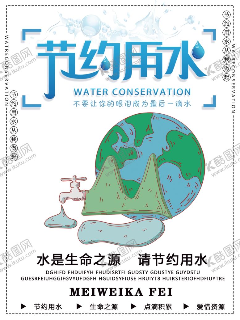 编号：94006109231457043919【酷图网】源文件下载-节约用水