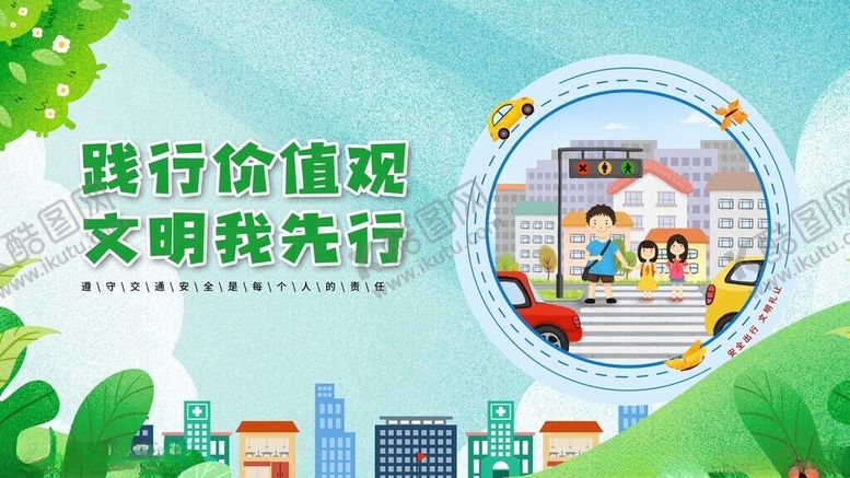 编号：81354011151111306947【酷图网】源文件下载-文明出行