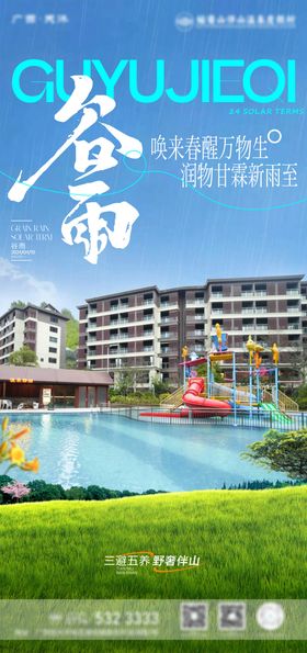 谷雨海报地产建筑二十四节气