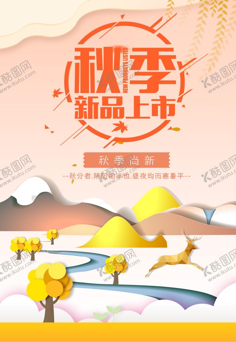 编号：55481605190240278621【酷图网】源文件下载-秋季新品