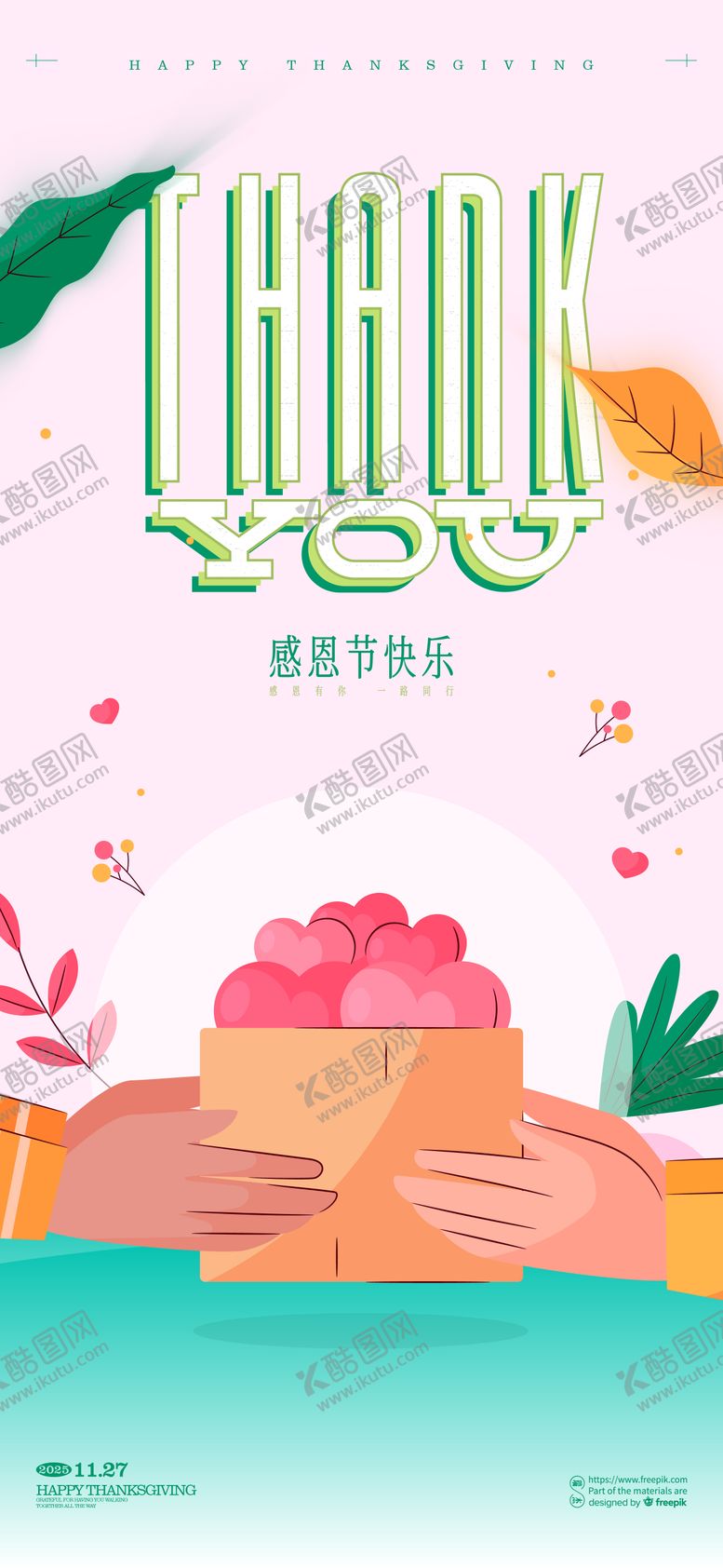 编号：71090711150202051588【酷图网】源文件下载-感恩节海报