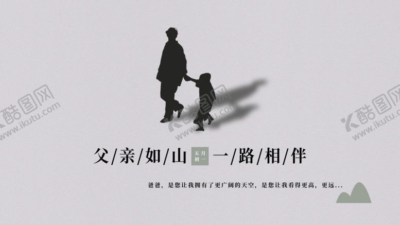 编号：90720410121432249573【酷图网】源文件下载-父亲节展板你陪我长大