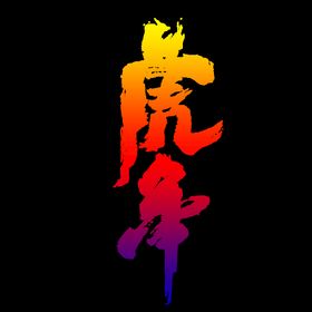 虎年招财进红包字体贺卡