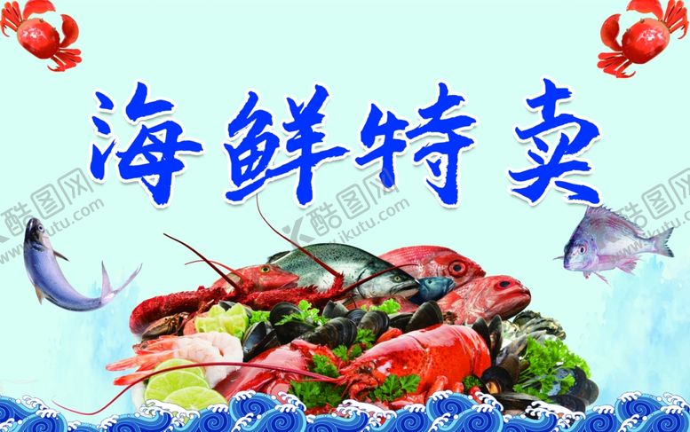 编号：95649902151342515011【酷图网】源文件下载-海鲜特卖