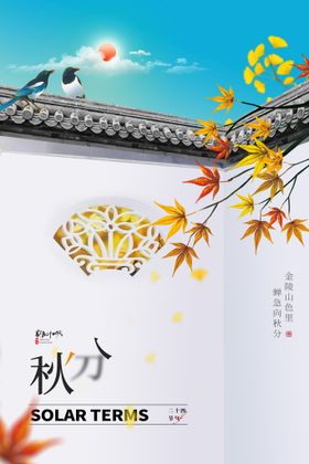 秋分展架地产节气
