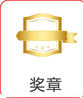 奖牌