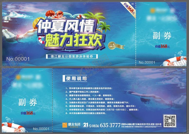 编号：91319704152012045713【酷图网】源文件下载-游泳券入场券