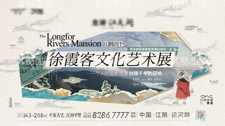 编号：96490903181223565280【酷图网】源文件下载-徐霞客文化艺术展拼贴海报展板