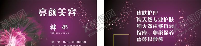 编号：90263107022323024140【酷图网】源文件下载-美容名片