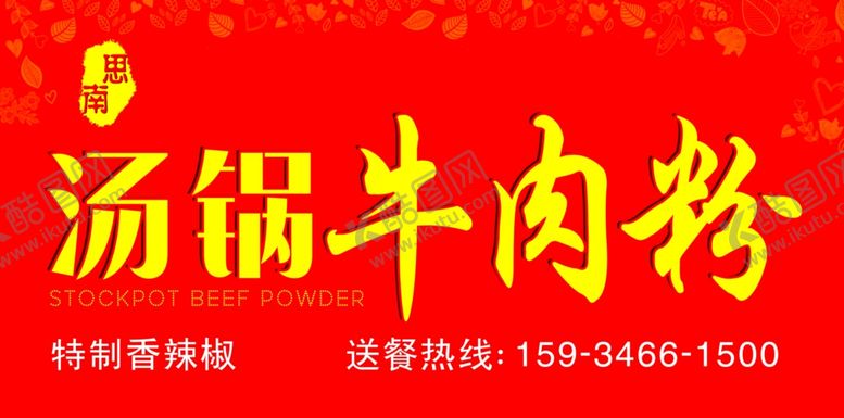编号：55108607071155369580【酷图网】源文件下载-牛肉粉