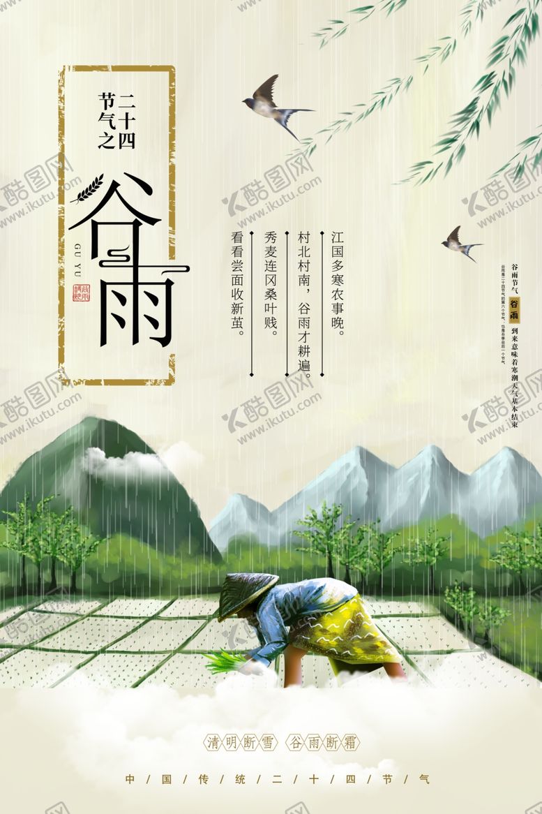 编号：49093407032200147098【酷图网】源文件下载-谷雨