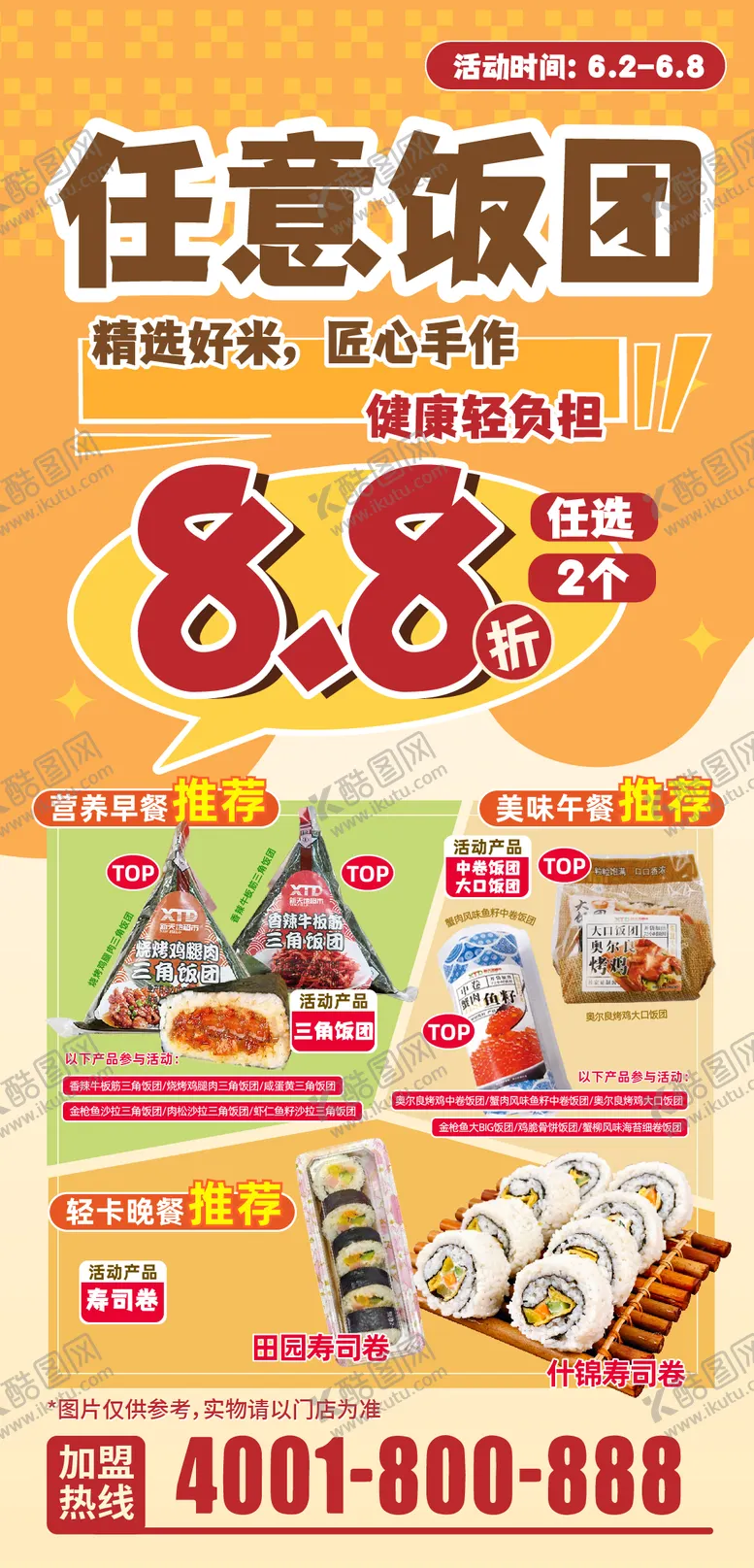 编号：87268802011737114243【酷图网】源文件下载-便利店饭团打折套餐海报